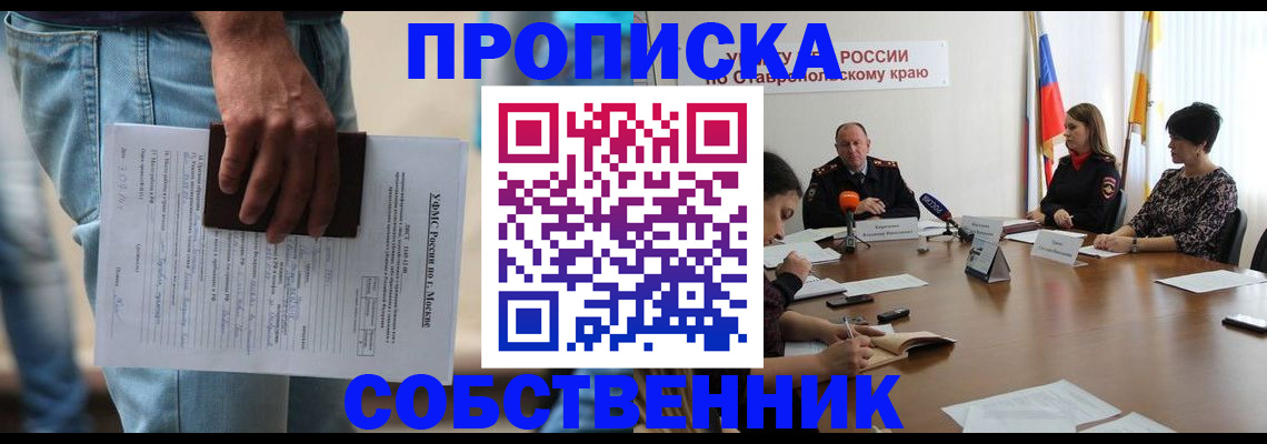 временная регистрация собственник в Заринске