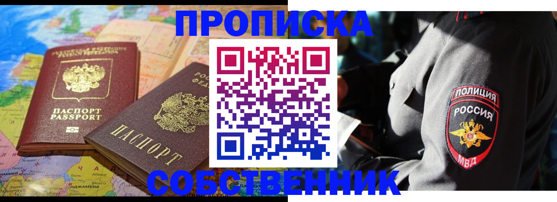 прописка от собственника в Заринске